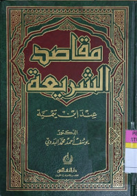 Image of مقاصدالشريعة عند ابن تيميّة