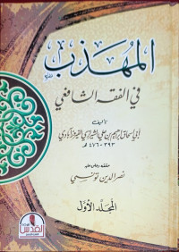 Image of المهذب فى الفقه الشافعي المجلّد الأوّل