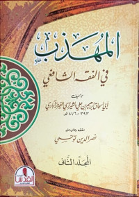 Image of المهذب فى الفقه الشافعي المجلّد الثّانى