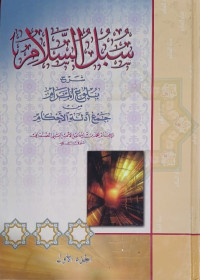 Image of سبل السلام شرح بلوغ المرام من جمع أدلة الأحكام الجزء الأول