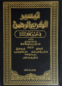 Image of تيسير الكريم الرحمن في تفسير كلام المنان