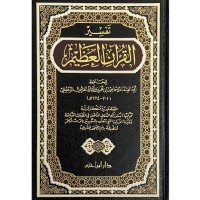 Image of تفسير القرآن العظيم للإمام الجليل الحافظ عمادالدين أبي الفدااءاسماعيل بن كثير القرشي الدمسفى