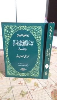 Image of روائع البيان تفسير آيات الاحكام من القرآن محمد على الصابون
