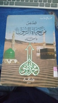 Image of قصص من حياة الرسول صل الله عليه وسلم وأصحاب رضي الله عنهم