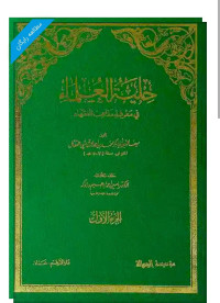 Image of خلية العلماء في معرفة مذاهب الفقهاء