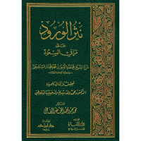 Image of نثر الورود على مراقي السعود شرح الشيخ محمد الأمين بن محمد المختار الشنقيطي صاحب أضواء البيان