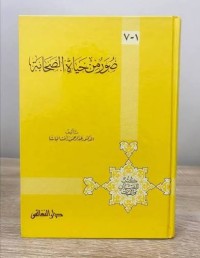 Image of صور من حياة الصحابة