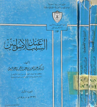 Image of السبب عند الأصوليين