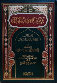 Image of روضة الناظر وجنة المناظرة في أصولِ الفقه عَلَى مَذْهَب الإمام أحمد بن جَنْبَل