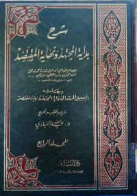 Image of شرح بداية المجهد ونهاية المقتصد