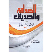 Image of الصداقة والصديق