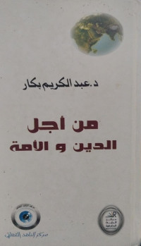 Image of من أجل الدين و الأمة