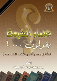 Image of علماء الشيعة يقولون ... !  وثائق مصورة من كتب الشيعة )