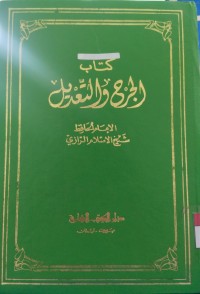 Image of کتاب الجرح والتعديل