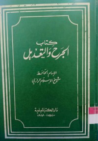 Image of کتاب الجرح والتعديل