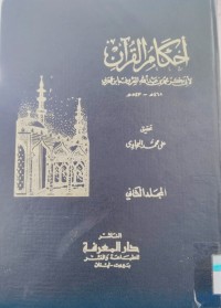 Image of أحكام القرآن