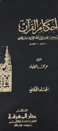 Image of أحكام القرآن