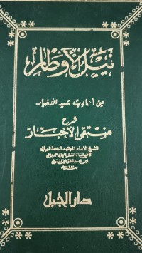 Image of نيل الأوطار
