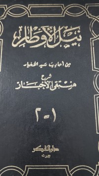 Image of نيل الأوطار