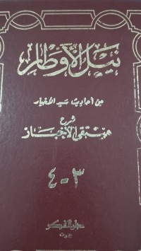 Image of نيل الأوطار
