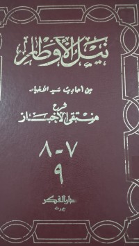 Image of نيل الأوطار