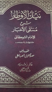 Image of نيل الأوطار