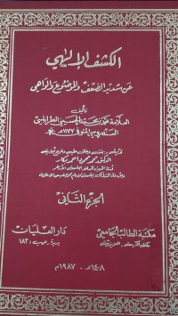 Image of الكشف لإلٰهى