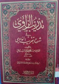 Image of ندرة الناوي شرح تقریب النواوي