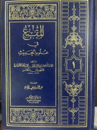 Image of المقنع في علوم الحديث