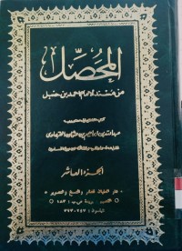 Image of المحصل من مسند الامام احمد بن حنبل