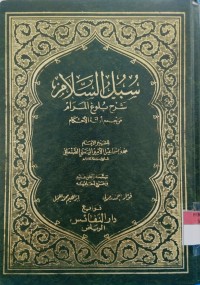 Image of سبل السلام شرح بلوغ المرام من جمع أدلة الأحكام