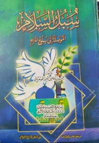 Image of سبل السلام الموصلة إلى بلوغ المرام