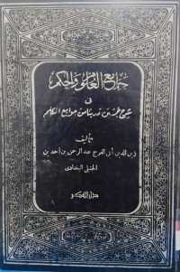 Image of جامع العلو والحكم في شرح خمسين حديثا من جوامع الكلم