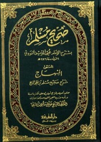 Image of صحیح مسلم بشرح الإمام محيى الدين النووي