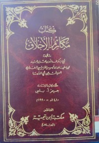 Image of كتاب مكارم الأخلاق
