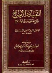 Image of التقييد و الايصالحشرح مقدمة ابن الصلاح