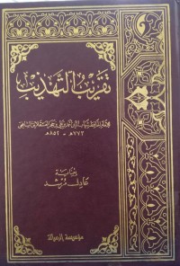 Image of تقريب التهذيب