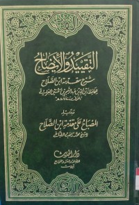 Image of التقييد و الايضاح شرح مقدمة ابن الصلاح