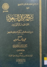 Image of شرح براقي السعود المسمى  نَتْرُ الْوُرُود