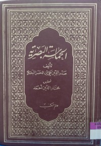 Image of الحماسة البصرية