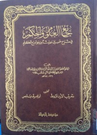Image of مع العلم والحكة في شرح شمسين حديثا من جوامع الكلم