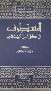Image of المستطرف في كل فنّ مستطرف