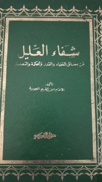Image of شفاء العليل