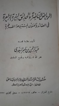 Image of الرياض الناضرة و حراءق النيرة الزاهرة في العقاءد والفنون