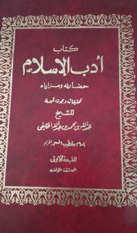 Image of أدب الاسلام