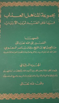 Image of مجموعة المناهل العذاب فيما على العبد لرب الارباب