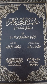 Image of عمدة الاحكام
