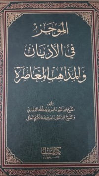 Image of الموجز في الاديان و المذاهب المعاصرة