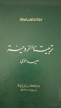 Image of تربيتنا الروحية