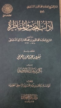 Image of اداب الحث و المناظرة